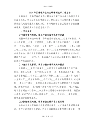 2024年区建管局生态文明体制改革工作总结