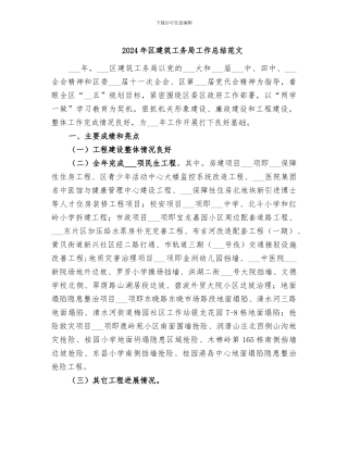 2024年区建筑工务局工作总结范文