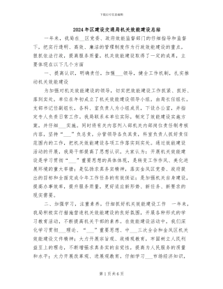 2024年区建设交通局机关效能建设总结