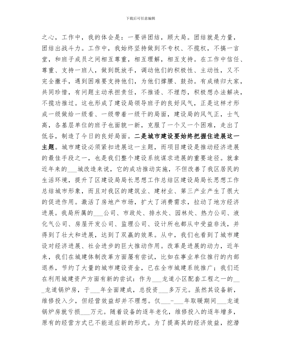 2024年区建设局局长思想工作总结范文_第3页