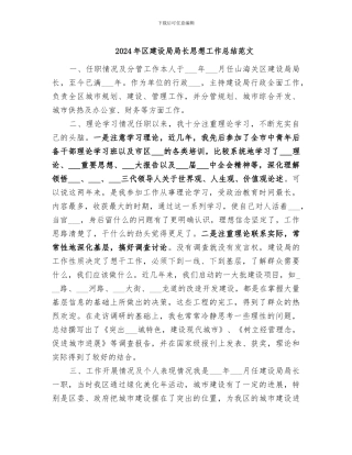 2024年区建设局局长思想工作总结范文