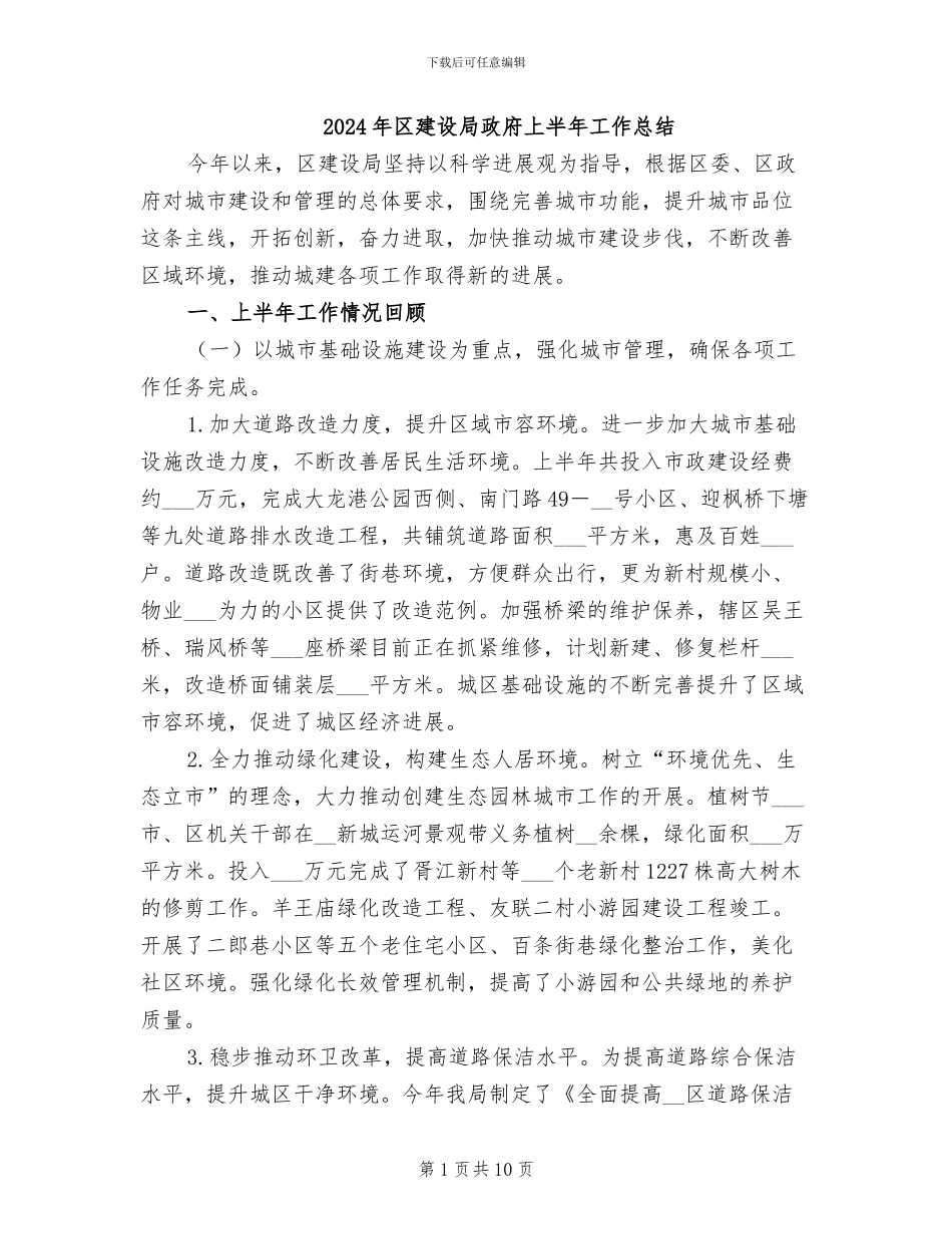 2024年区建设局政府上半年工作总结_第1页