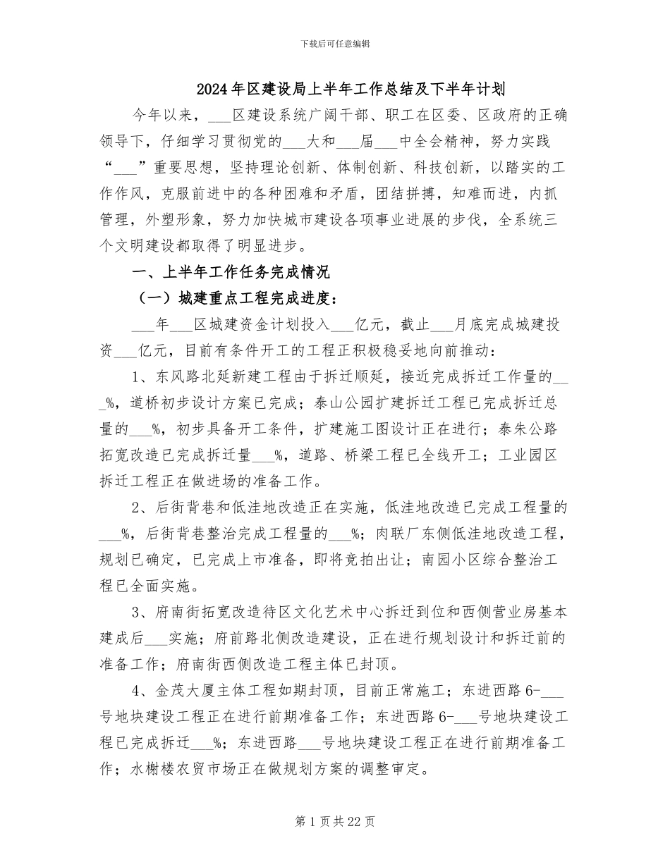 2024年区建设局上半年工作总结及下半年计划_第1页