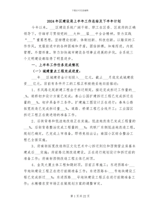 2024年区建设局上半年工作总结及下半年计划
