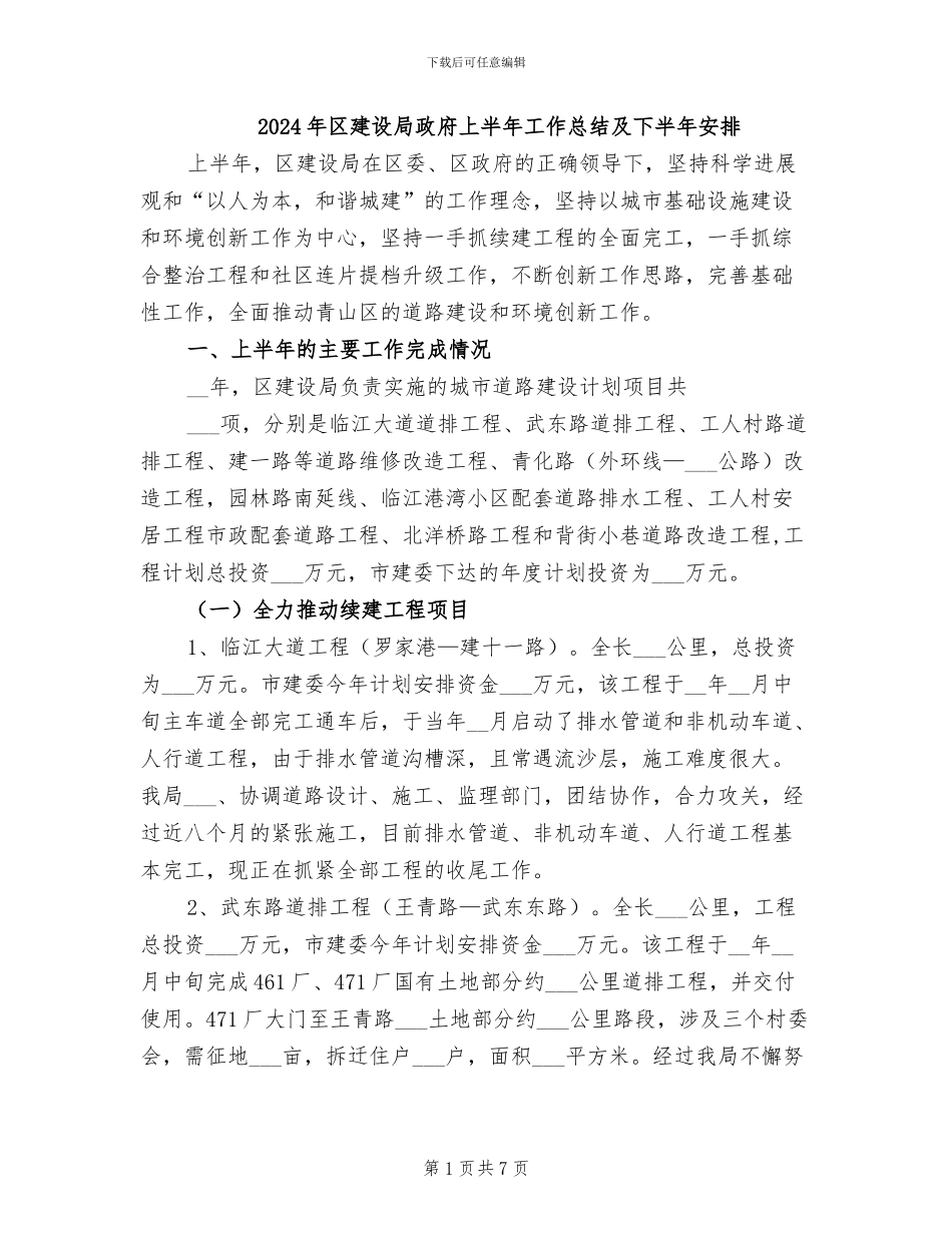 2024年区建设局政府上半年工作总结及下半年安排_第1页