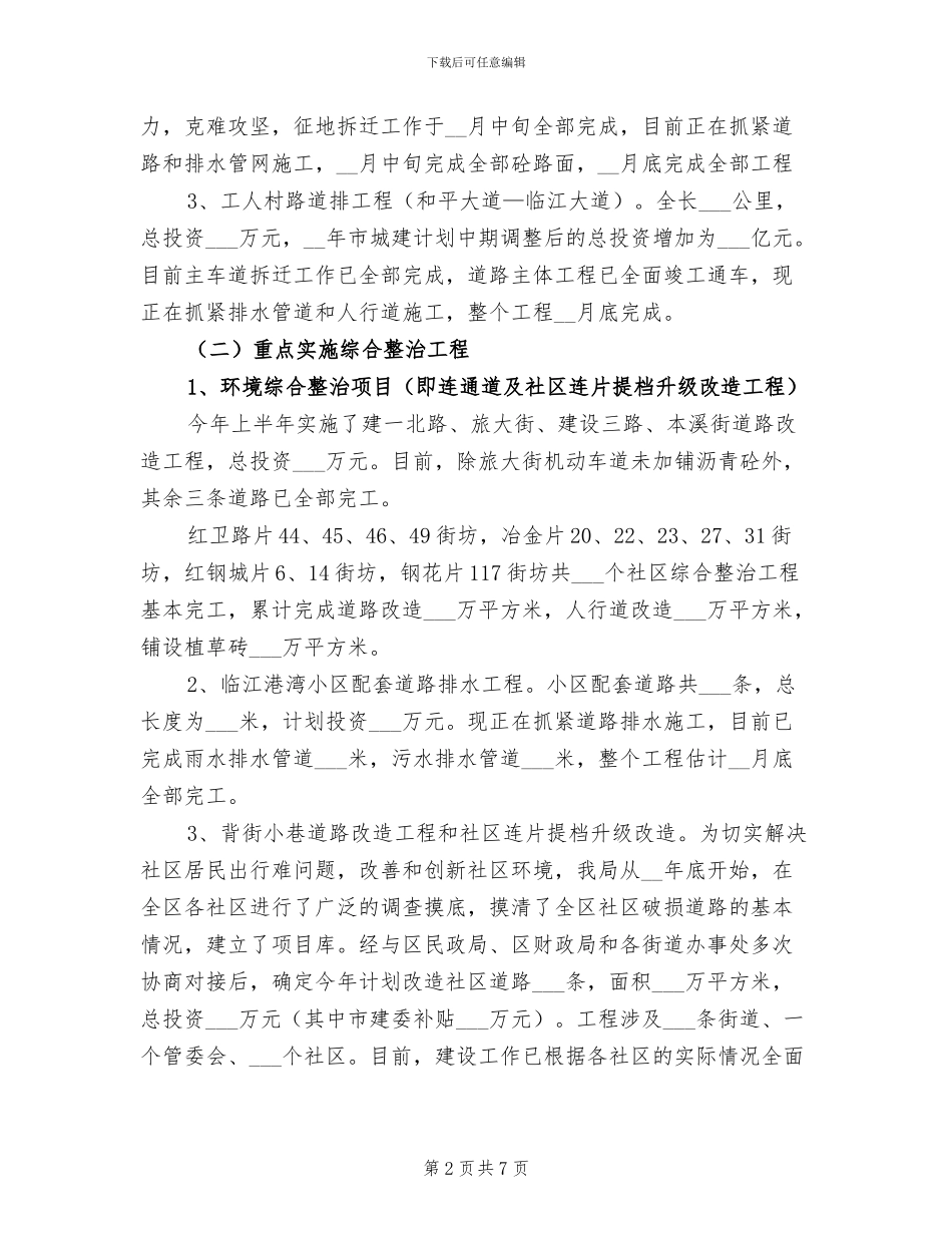 2024年区建设局政府上半年工作总结及下半年安排_第2页