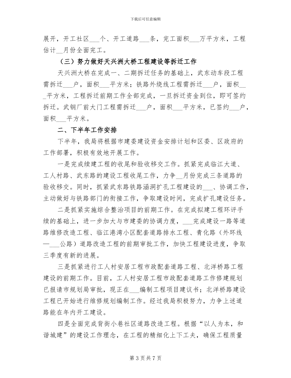 2024年区建设局政府上半年工作总结及下半年安排_第3页