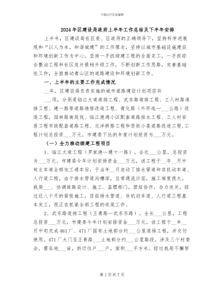 2024年区建设局政府上半年工作总结及下半年安排
