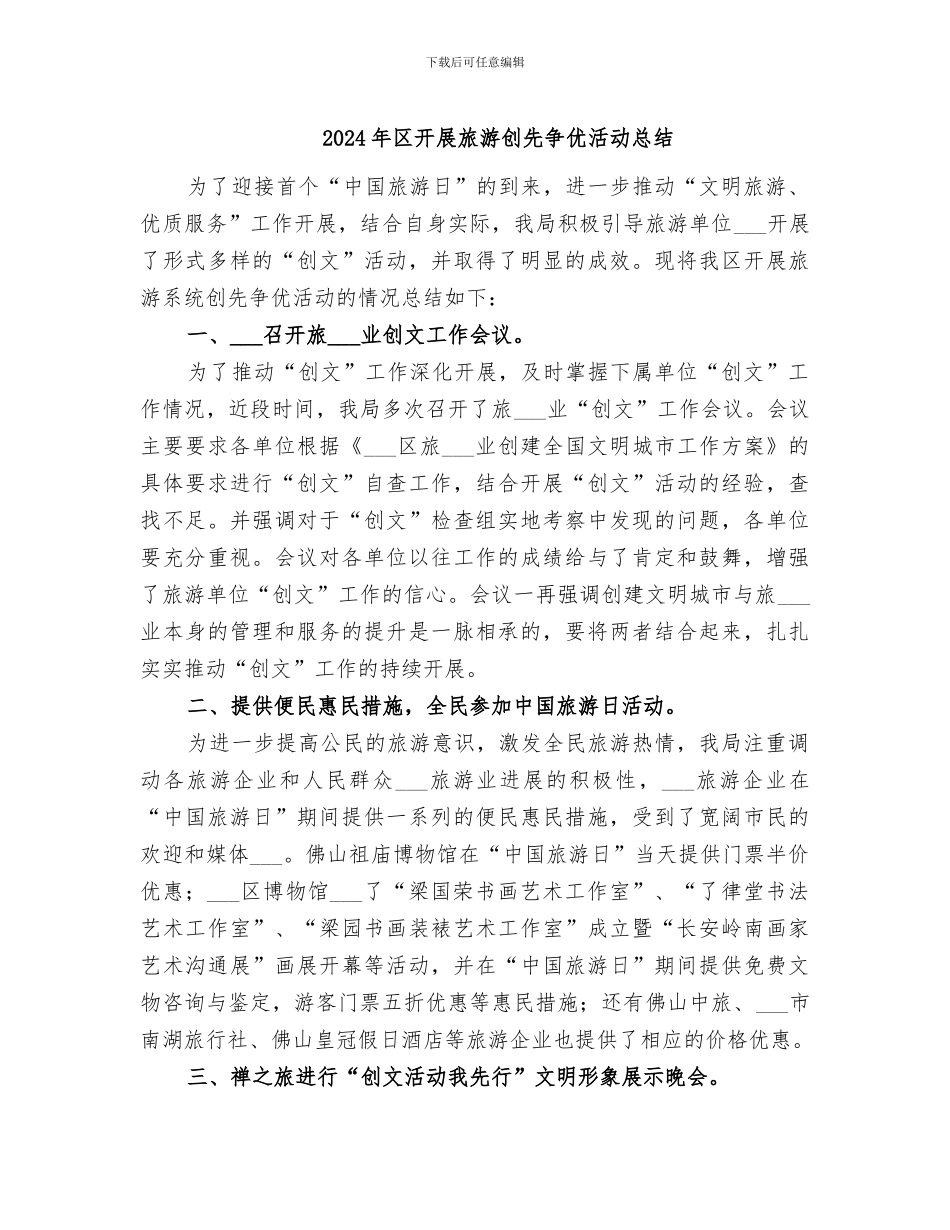 2024年区开展旅游创先争优活动总结_第1页