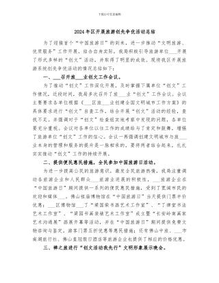 2024年区开展旅游创先争优活动总结