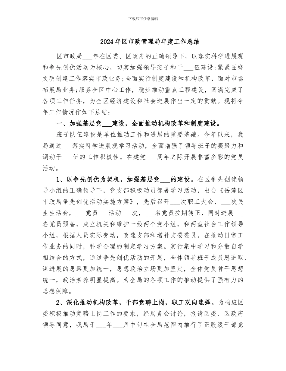 2024年区市政管理局年度工作总结_第1页