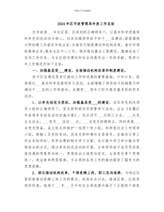 2024年区市政管理局年度工作总结