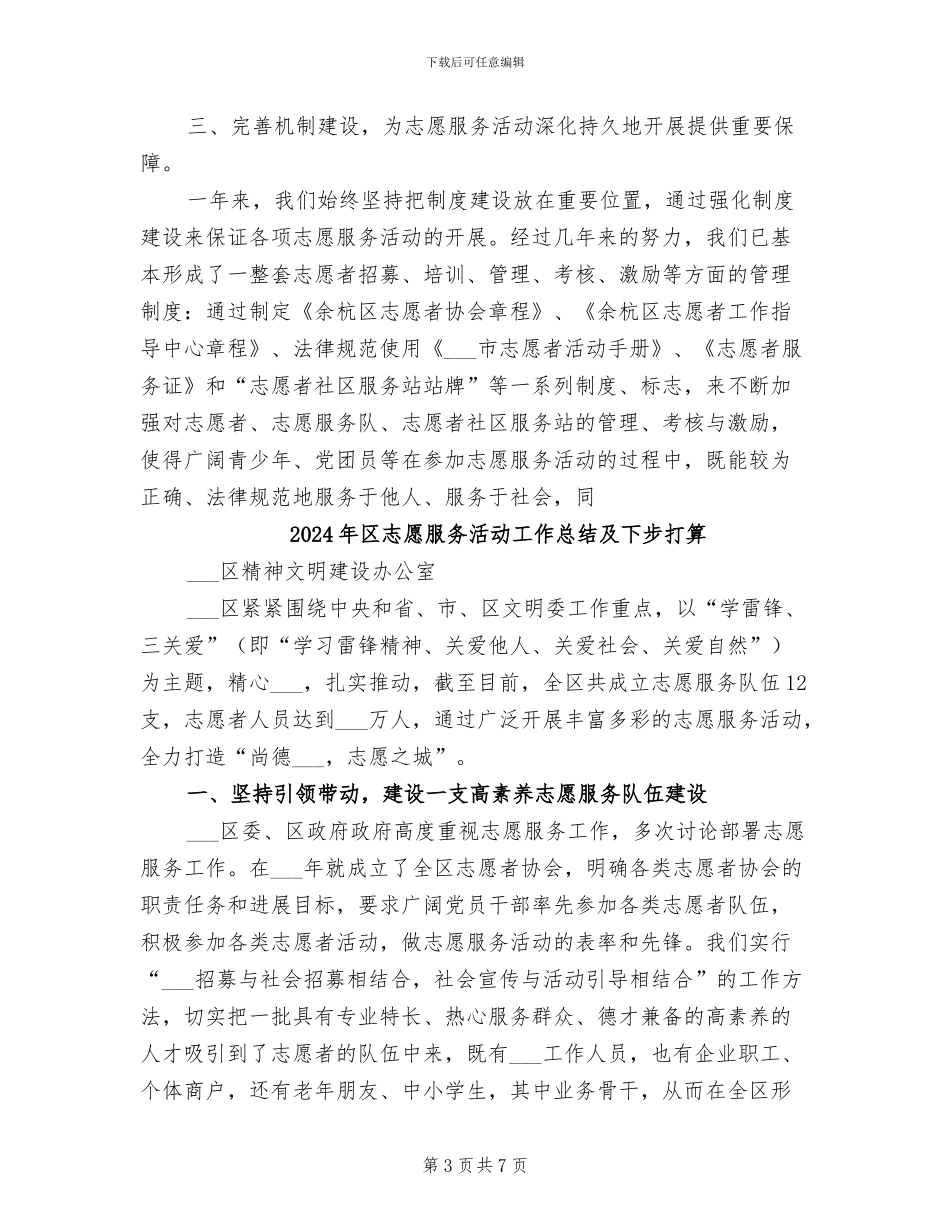 2024年区志愿服务工作总结_第3页