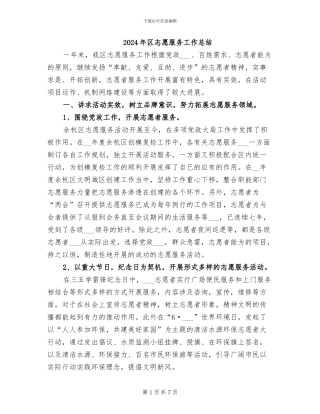 2024年区志愿服务工作总结