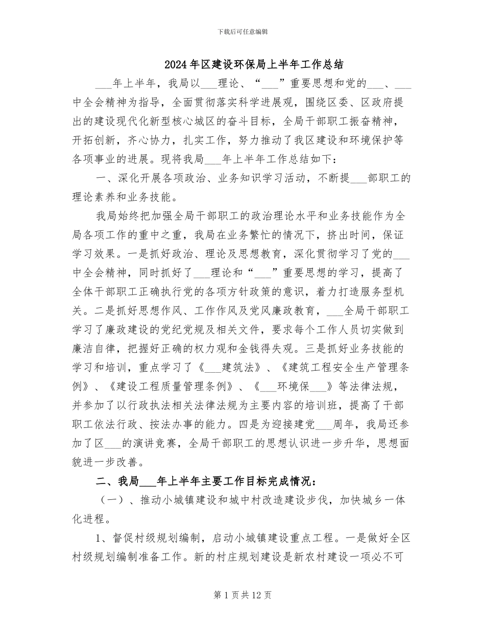 2024年区建设环保局上半年工作总结_第1页