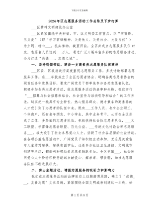 2024年区志愿服务活动工作总结及下步打算