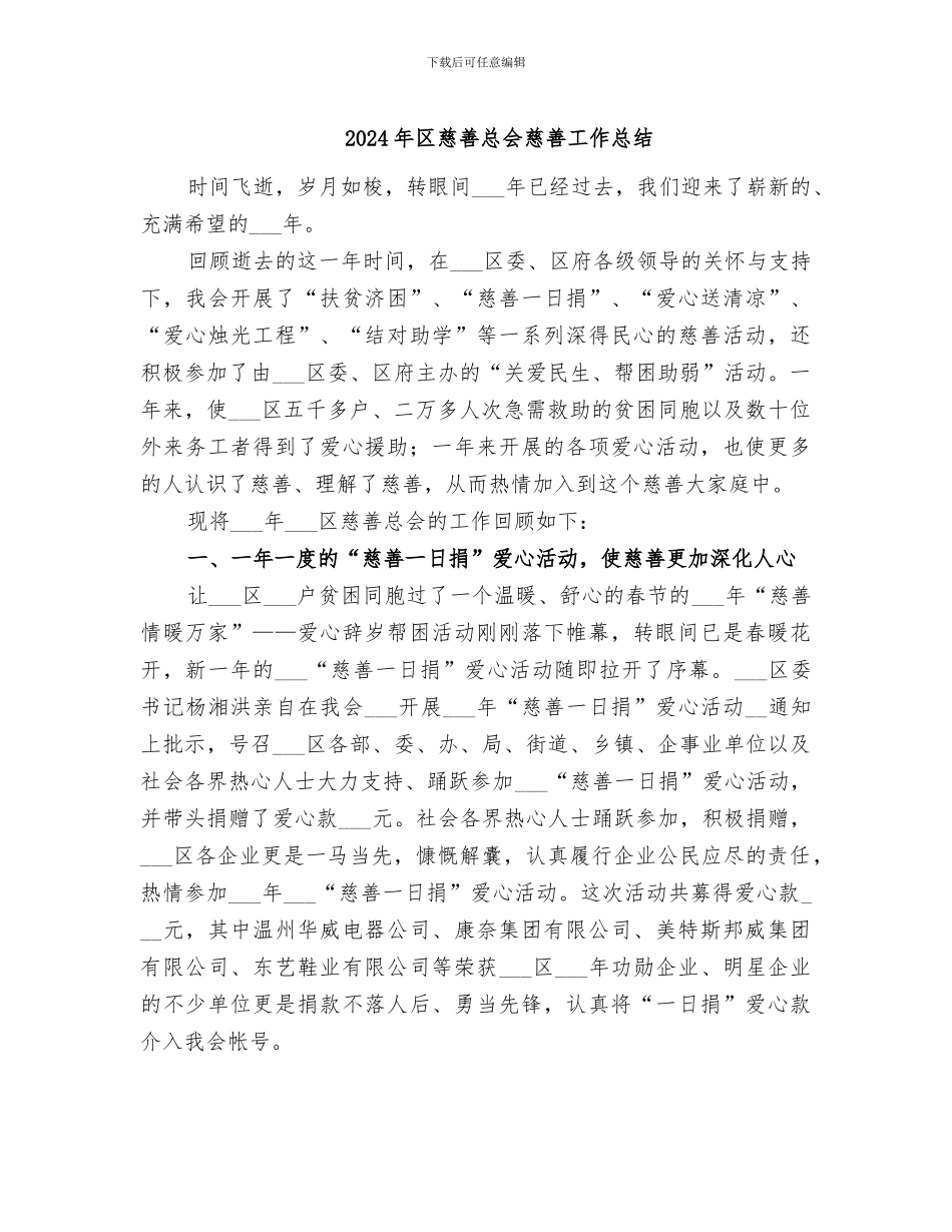2024年区慈善总会慈善工作总结_第1页
