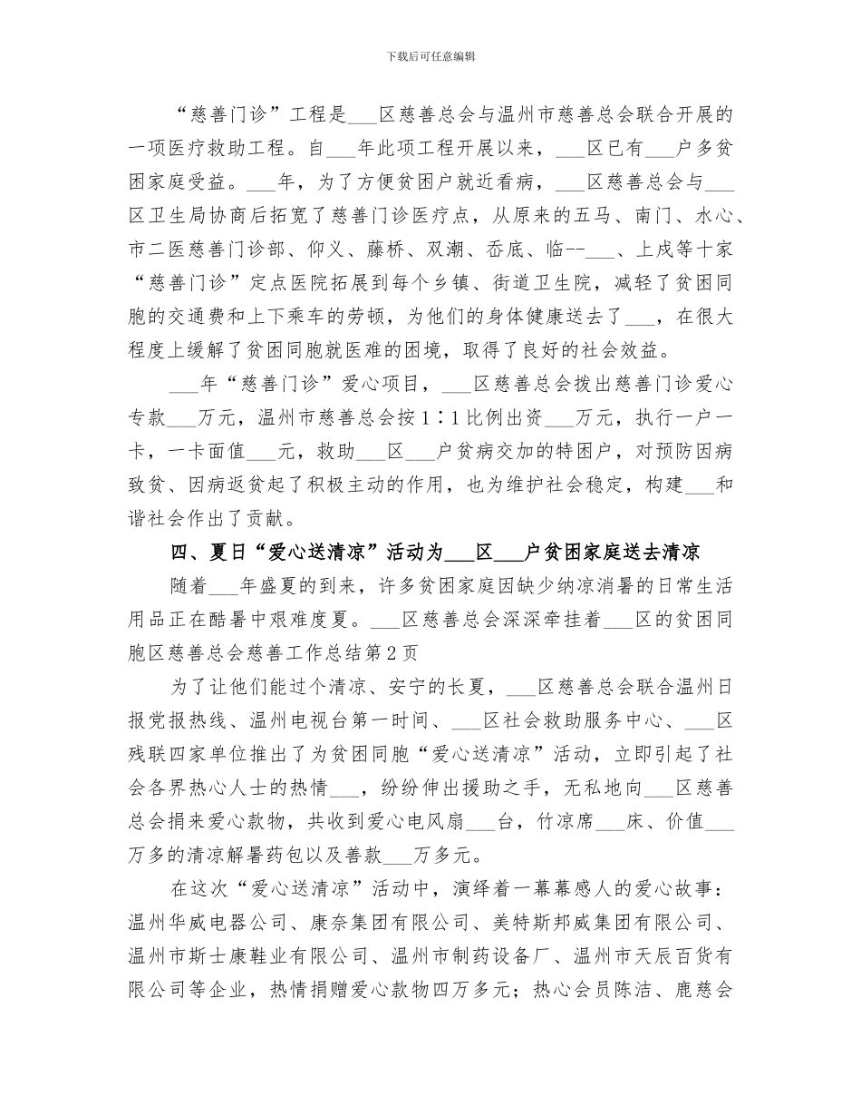 2024年区慈善总会慈善工作总结_第3页