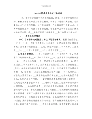 2024年区投促局年度工作总结