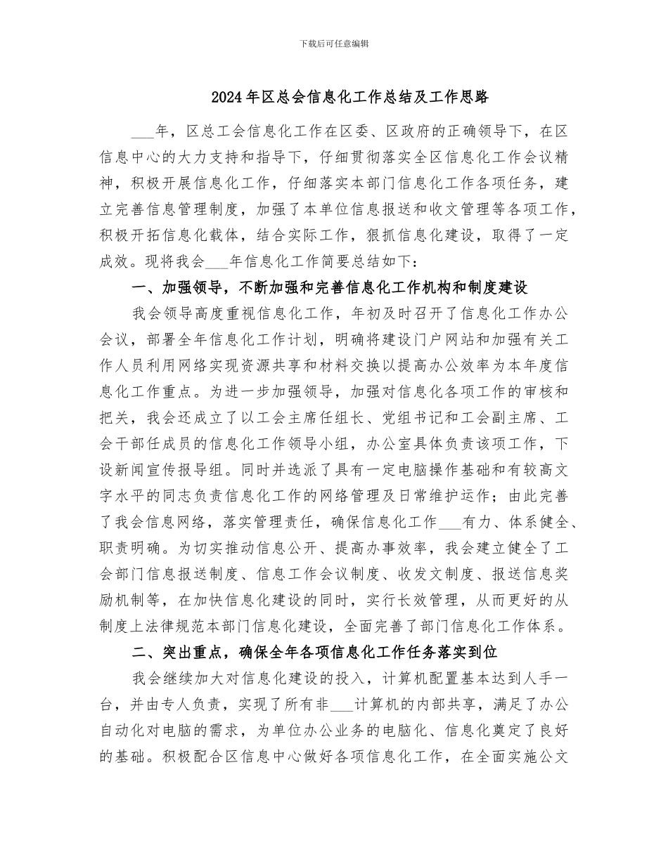2024年区总会信息化工作总结及工作思路_第1页
