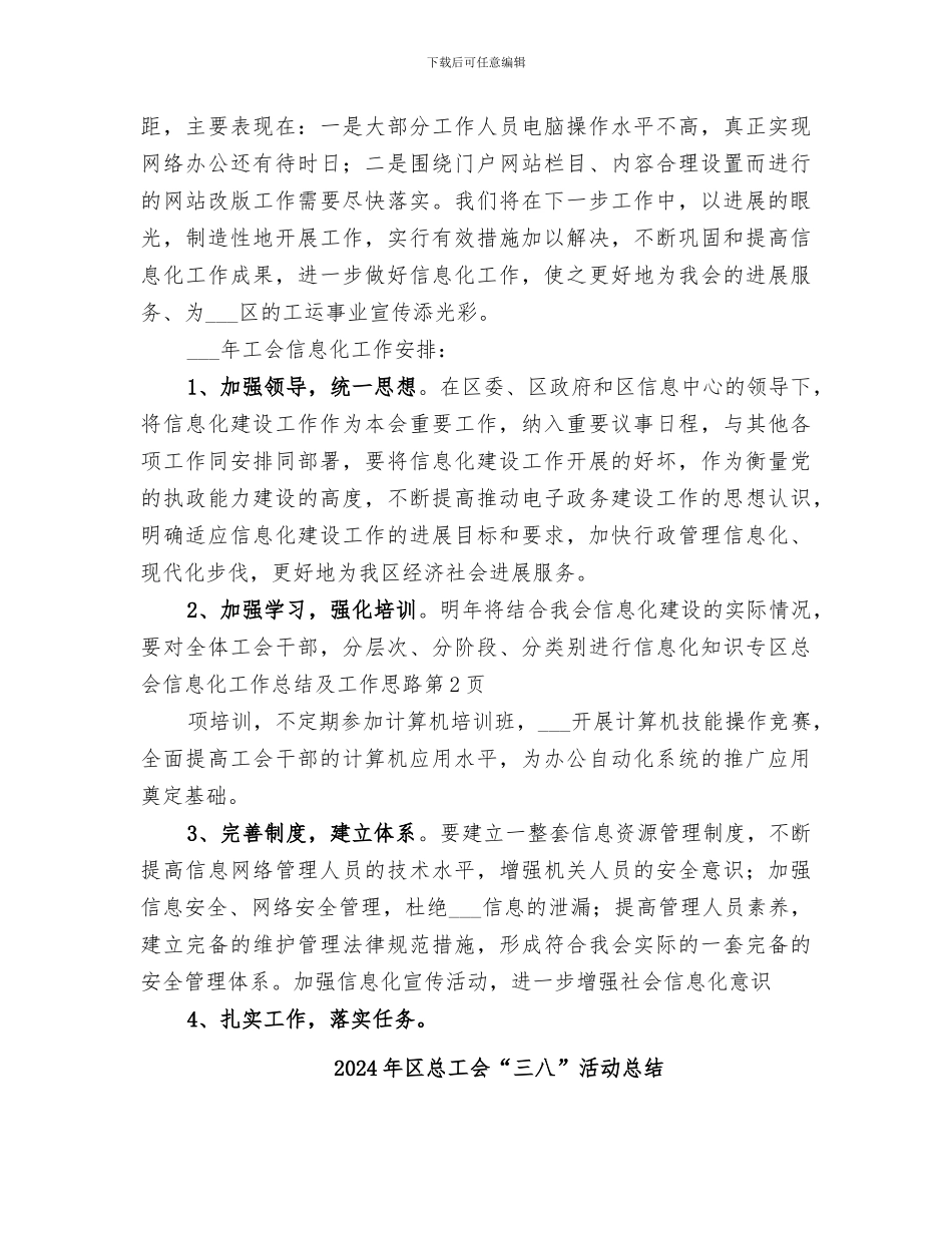 2024年区总会信息化工作总结及工作思路_第3页