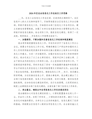 2024年区总会信息化工作总结及工作思路