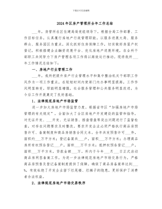 2024年区房产管理所全年工作总结