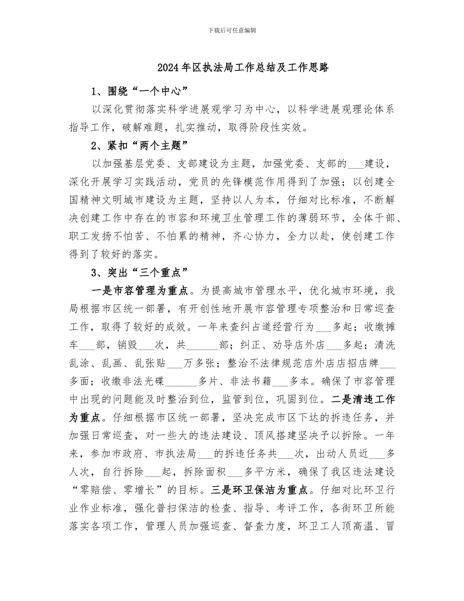 2024年区执法局工作总结及工作思路_第1页