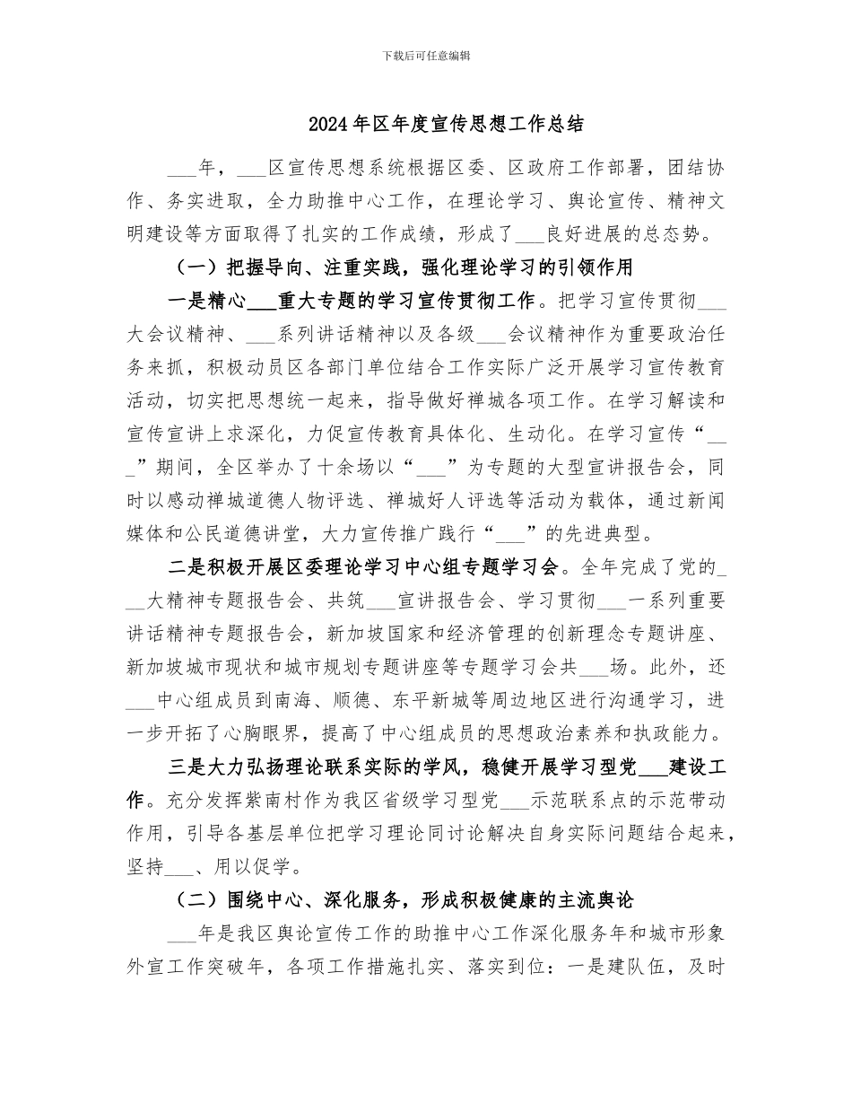 2024年区年度宣传思想工作总结_第1页