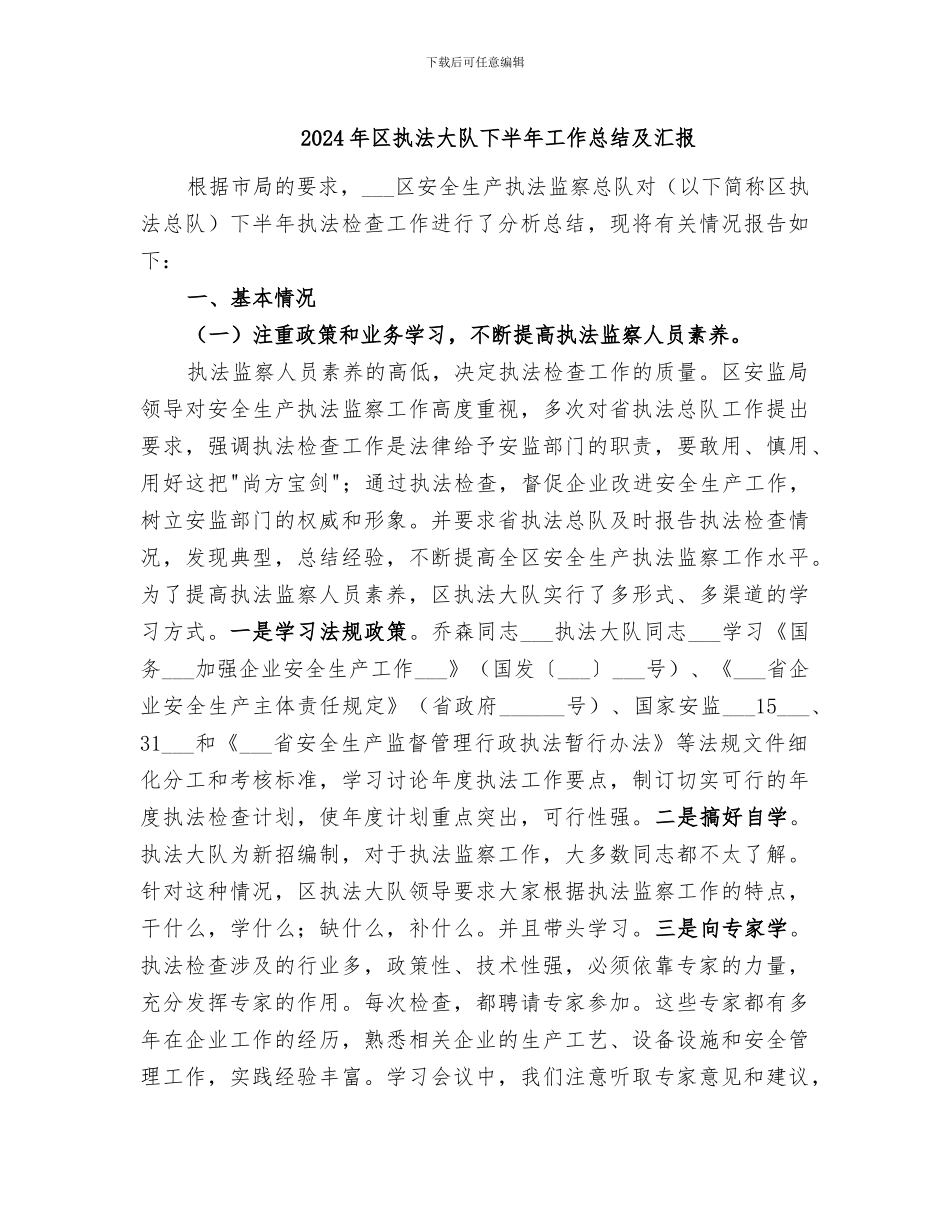2024年区执法大队下半年工作总结及汇报_第1页
