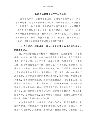 2024年区拆迁办上半年工作总结