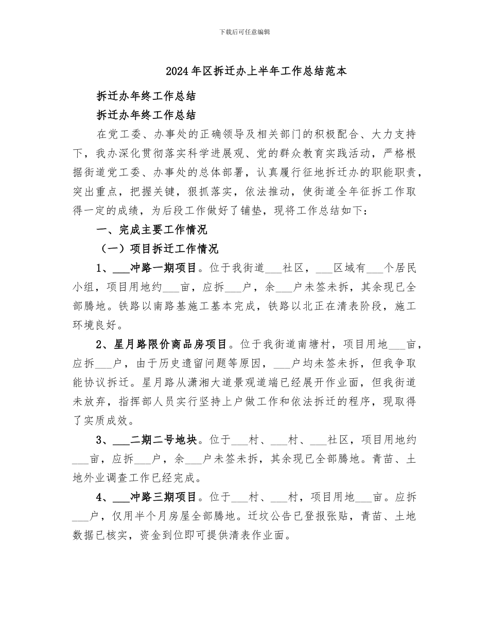 2024年区拆迁办上半年工作总结范本_第1页