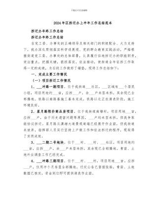 2024年区拆迁办上半年工作总结范本