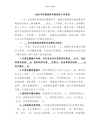 2024年区招商局年度经济工作总结