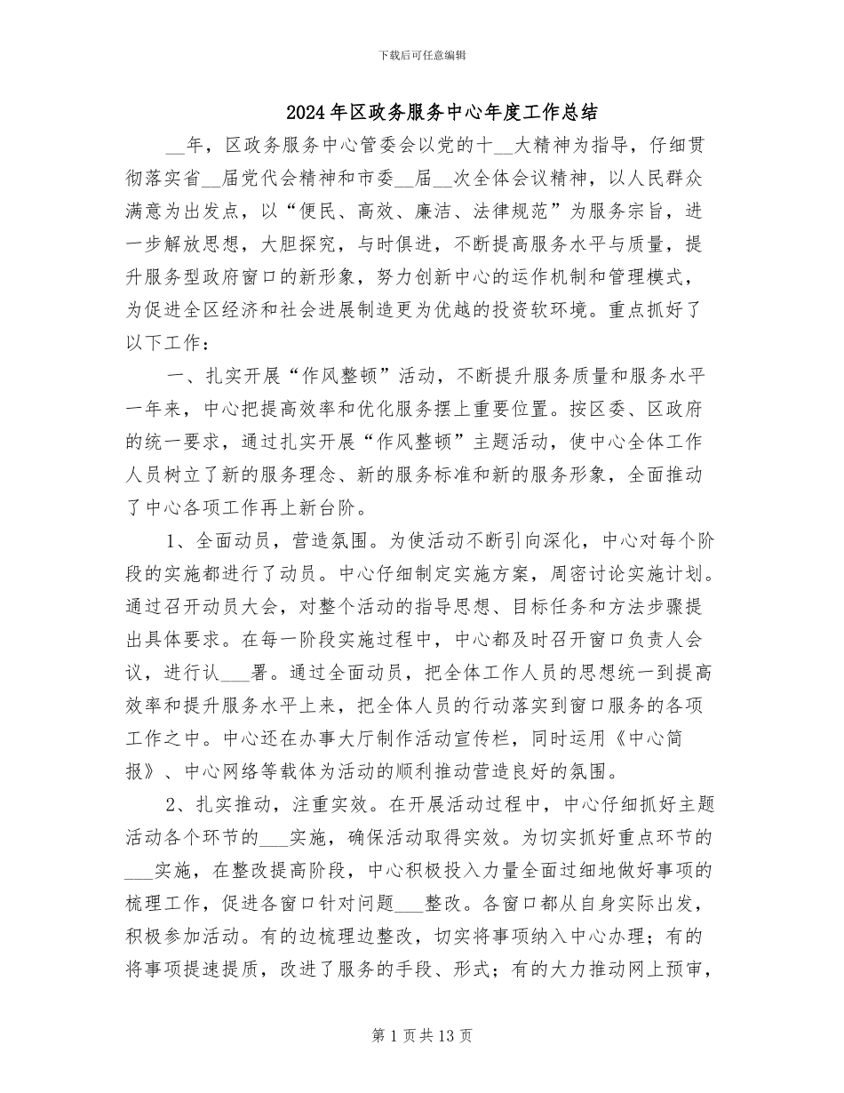 2024年区政务服务中心年度工作总结_第1页
