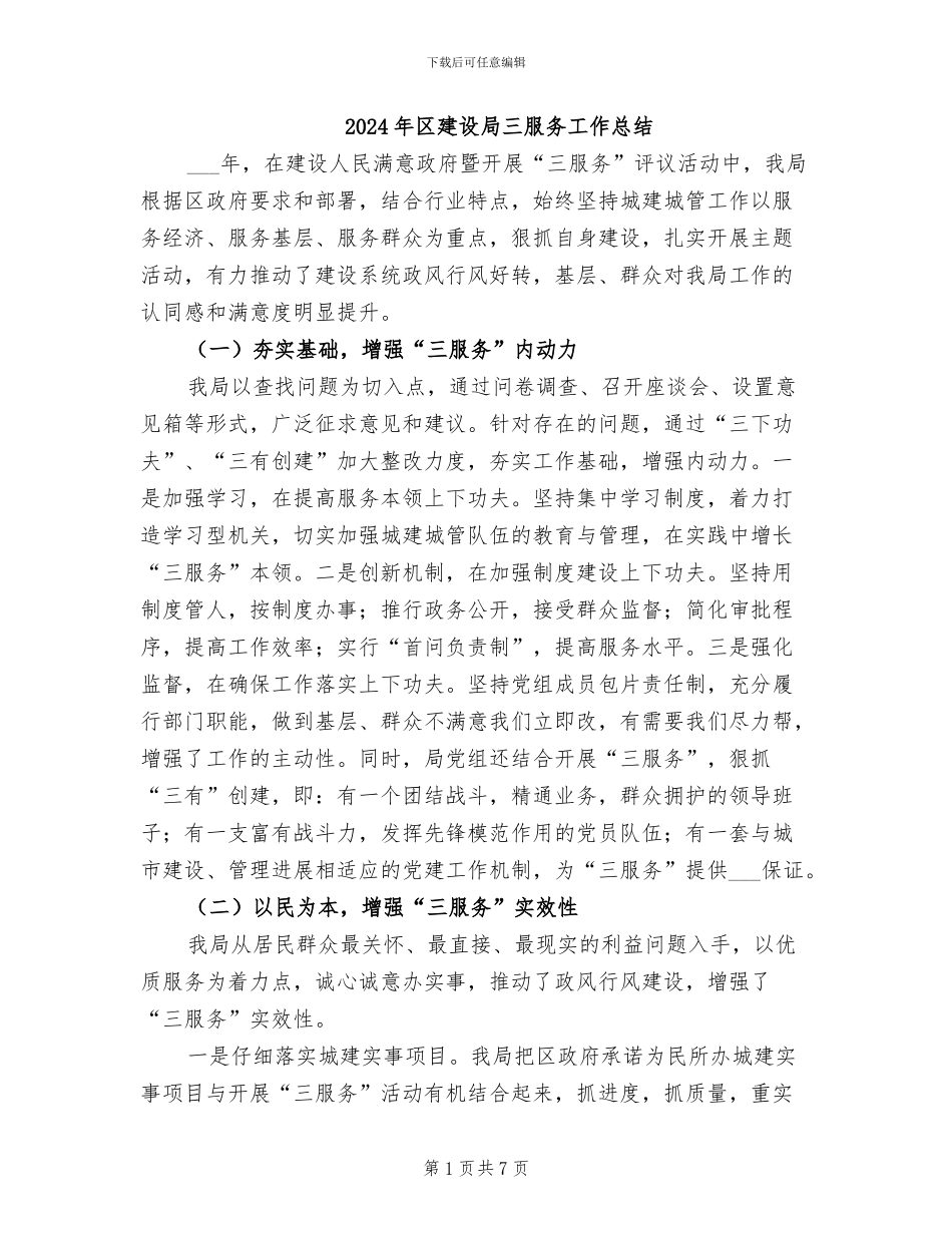 2024年区建设局三服务工作总结_第1页
