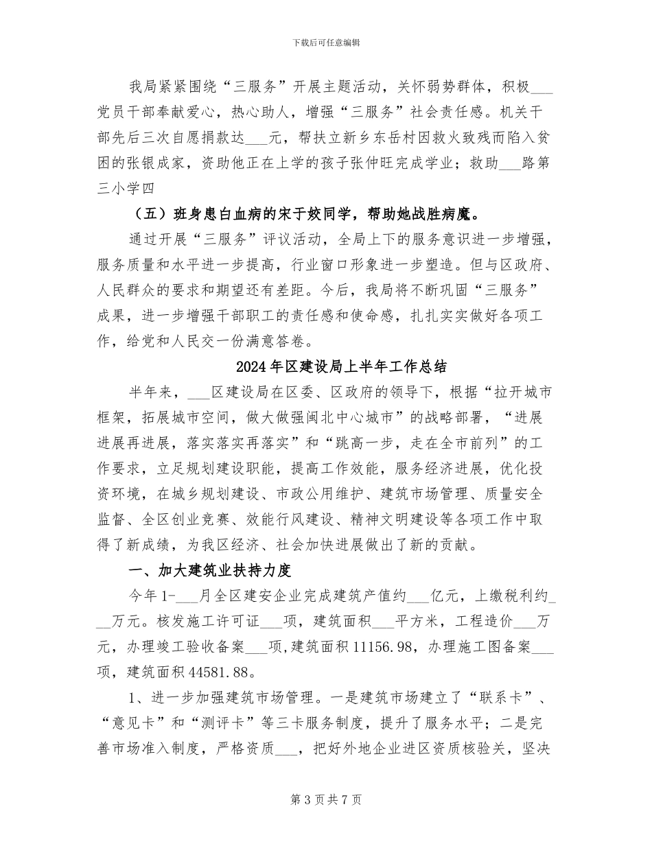 2024年区建设局三服务工作总结_第3页