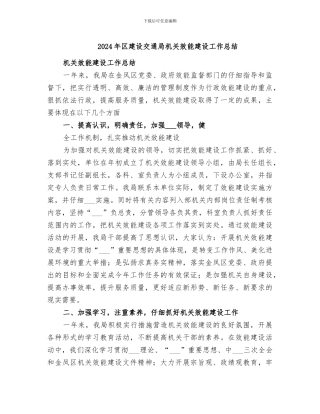 2024年区建设交通局机关效能建设工作总结