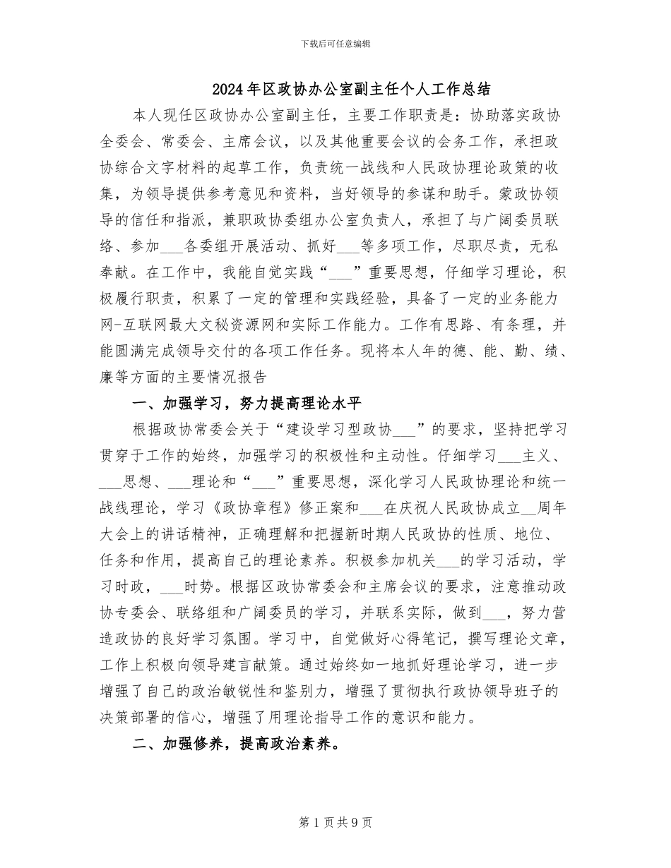 2024年区政协办公室副主任个人工作总结_第1页