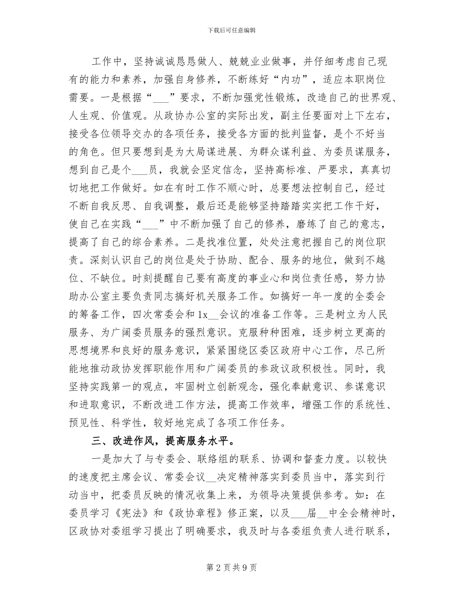 2024年区政协办公室副主任个人工作总结_第2页
