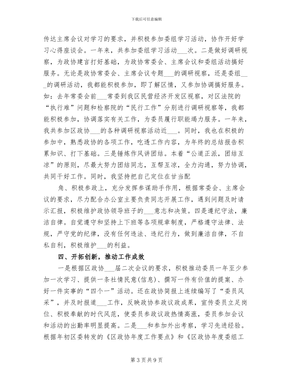 2024年区政协办公室副主任个人工作总结_第3页