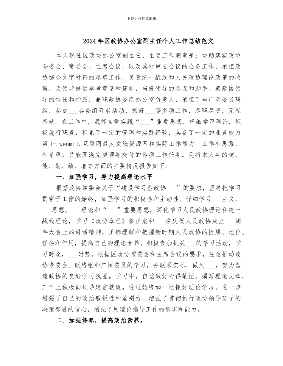 2024年区政协办公室副主任个人工作总结范文_第1页