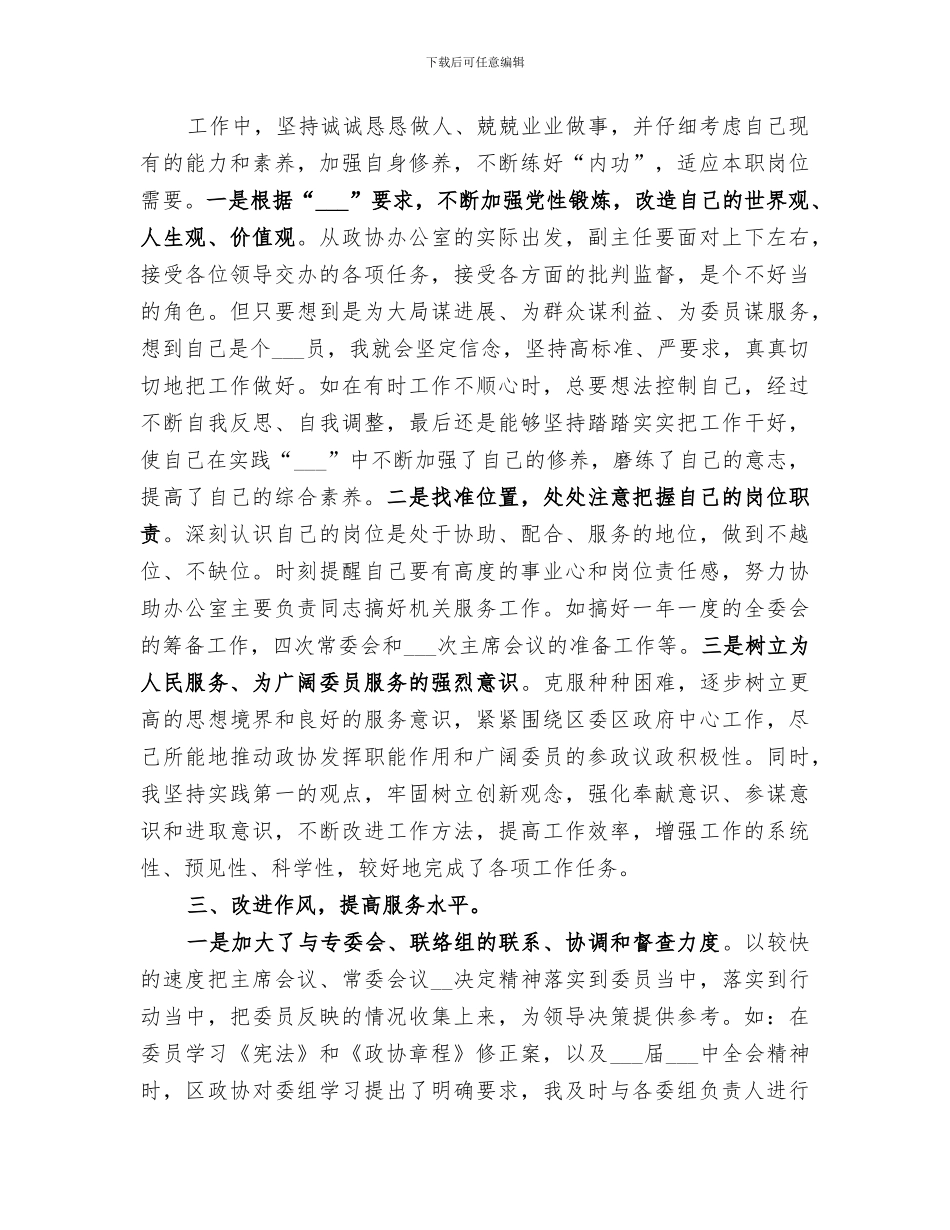 2024年区政协办公室副主任个人工作总结范文_第2页