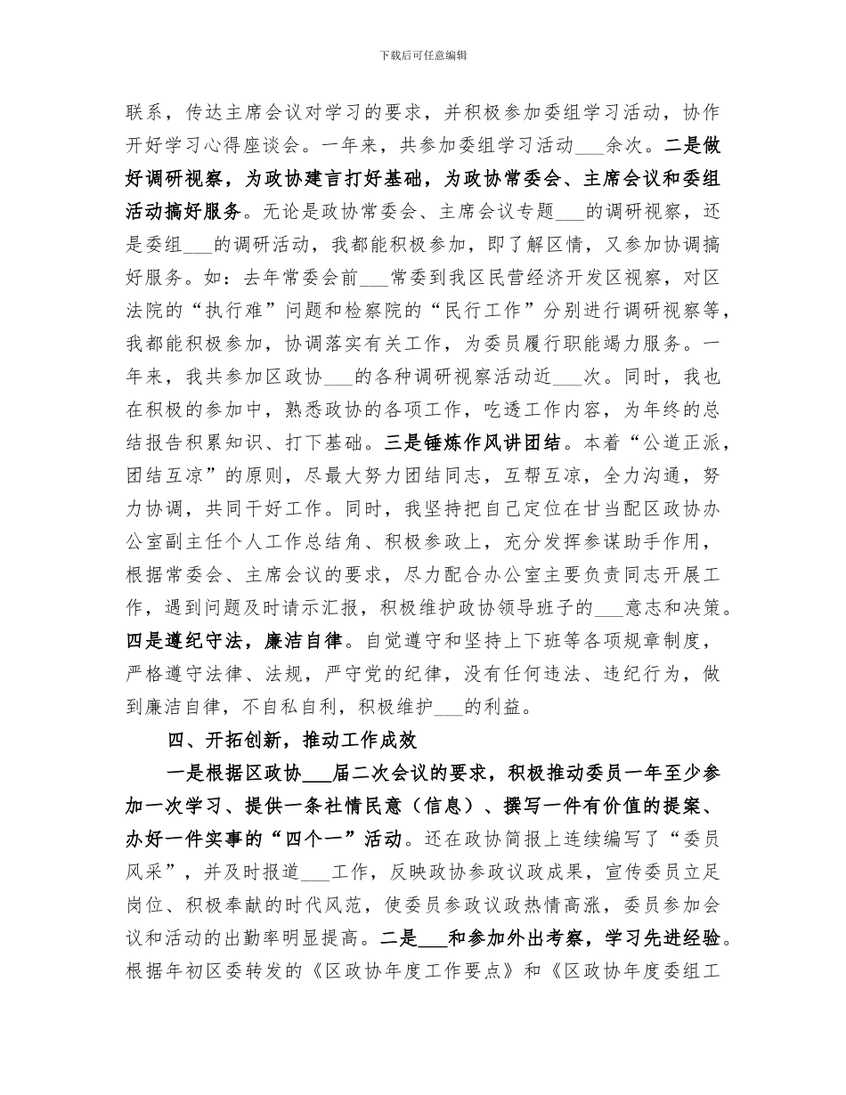 2024年区政协办公室副主任个人工作总结范文_第3页