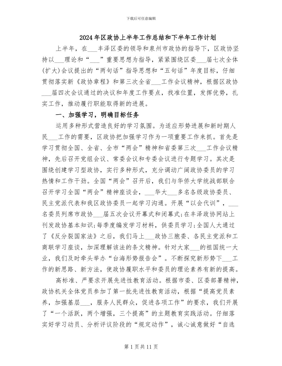 2024年区政协上半年工作总结和下半年工作计划_第1页