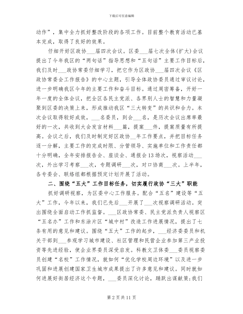 2024年区政协上半年工作总结和下半年工作计划_第2页