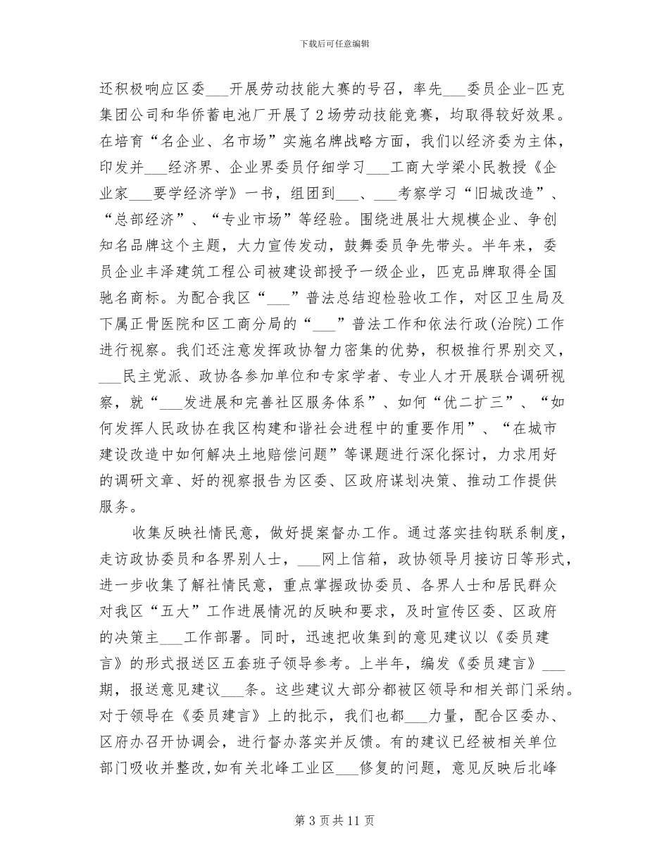2024年区政协上半年工作总结和下半年工作计划_第3页