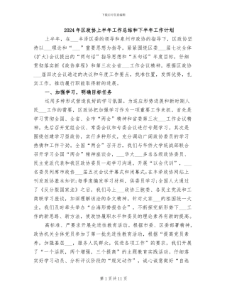 2024年区政协上半年工作总结和下半年工作计划