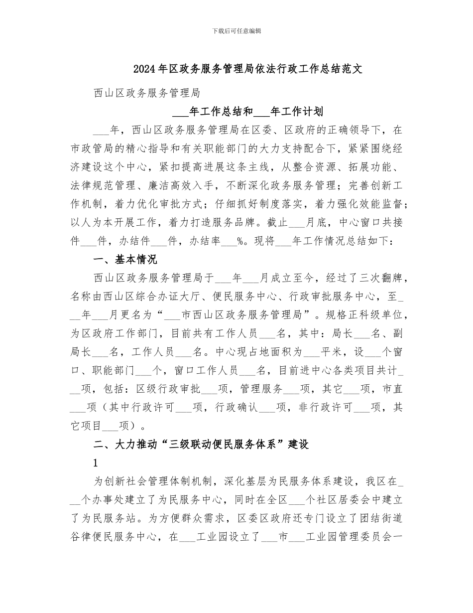 2024年区政务服务管理局依法行政工作总结范文_第1页