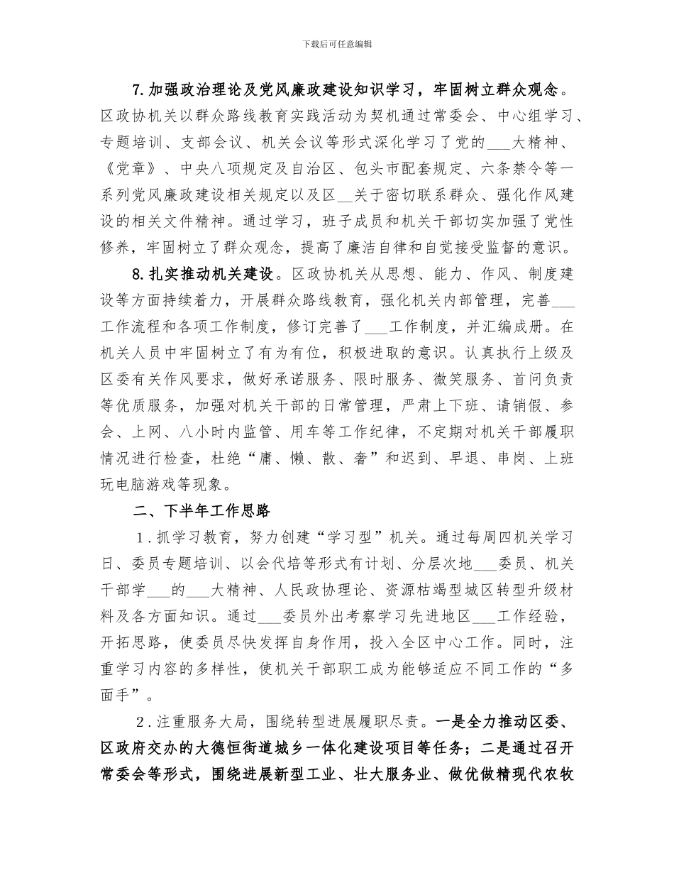 2024年区政协办公室半年工作总结及下半年工作思路_第3页